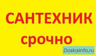 Услуги сантехника монтаж любой сантехники, унитазы раковины, душевые кабины