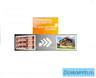 Обмен квартиры на загородный дом с доплатой