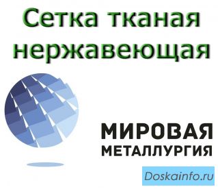 Сетка тканая нержавеющая 12Х18Н10Т продам