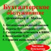 Годовая  отчетность для ООО и ИП в Москве и ближнем Подмосковье.