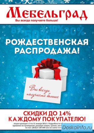 Распродажа в Мебельграде