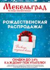 Распродажа в Мебельграде