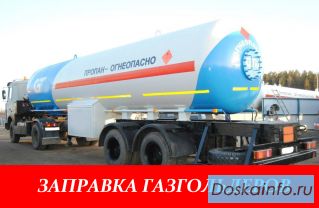 Заправка газгольдеров Срочная Бесплатная доставка пропана в Москве и области
