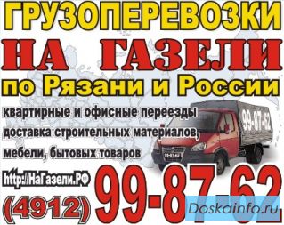 Грузоперевозки Рязань Москва