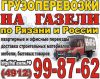 Грузоперевозки Рязань Москва