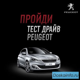 Тест-драйв peugeot-drive.ru