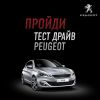 Тест-драйв peugeot-drive.ru