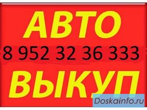 Выкуп автомобиля в любом состоянии.