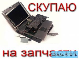 Продать ноутбук на запчасти в Оренбурге