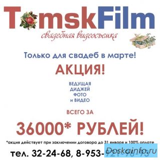 Фото и Видеосъемка свадьбы в Томске