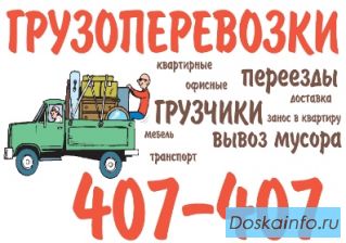 Грузоперевозки, переезды, услуги грузиков Рязань