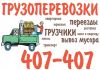 Грузоперевозки, переезды, услуги грузиков Рязань