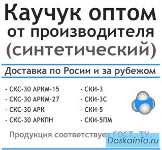 Синтетический каучук оптом от производителя