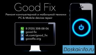 Good Fix - Ремонт компьютерной и мобильной техники