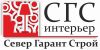 Студия дизайна и ремонта в Архангельске «СГС Интерьер»