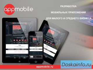 Разработка         мобильных                   приложений