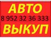 Выкуп       автомобиля     в             любом     состоянии