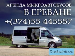 Аренда микроавтовусов в Ереване