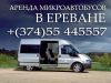 Аренда микроавтовусов в Ереване