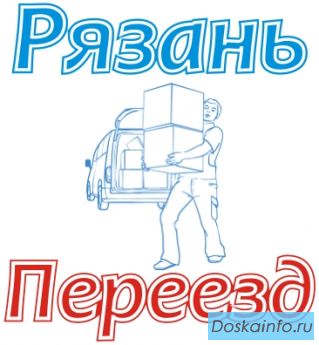 Грузчики, грузотакси, переезды