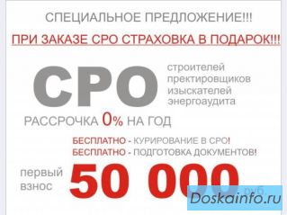 Допуск СРО за 24 часа в рассрочку без процентов