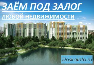 Деньги в долг под залог Волгоград-Волжский.