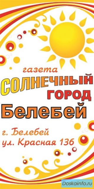 Реклама в газете 'Солнечный город Белебей'.