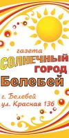 Реклама в газете "Солнечный город Белебей".