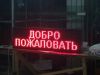 Бегущая строка Led любых размеров RGB