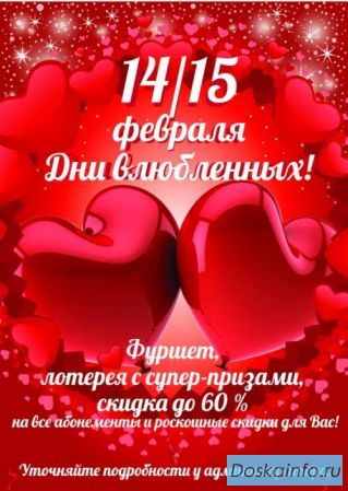 14 и 15 февраля в Клинике №1 дни Влюбленных