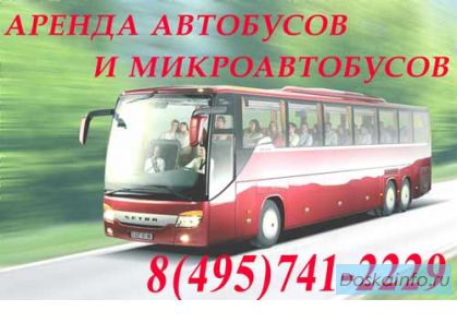 Пассажирские перевозки, аренда автобуса