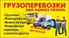 Грузчики в Омске Переезды вывоз Мусора Перевозки