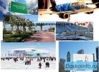 Тур 'За недвижимостью в Сочи'
