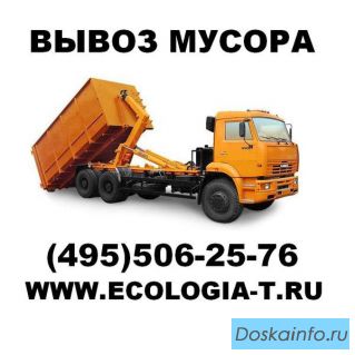 Вывоз мусора контейнерами объемом: 8; 20 и 27 м3. 