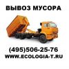 Вывоз мусора контейнерами объемом: 8; 20 и 27 м3. 