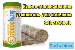 Купить теплоизоляцию цена утеплитель для стен пола бердск искитим
