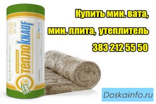 Где купить минвата минплита утеплитель кнауф цена в новосибирске бердске искитиме 