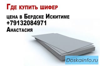 Где купить шифер цена в Бердске Искитиме 