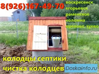 Колодцы 8-926-167-49-70