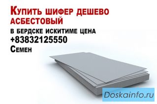 Купить шифер дешево асбестовый в бердске искитиме цена 