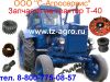 Запчасти на трактор т 16