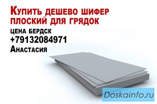 Купить дешево шифер плоский для грядок цена бердск 