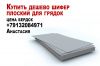 Купить дешево шифер плоский для грядок цена бердск 