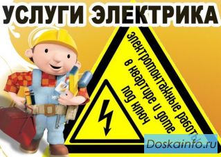Электрик. Услуги электрика. Аварийный вызов.