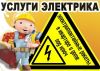 Электрик. Услуги электрика. Аварийный вызов.