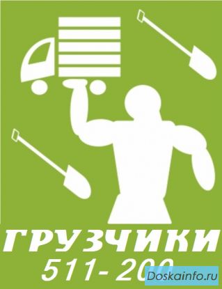 Услуги грузчиков Рязань 511-200