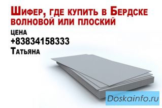 Шифер где купить в Бердске волновой или плоский  цена