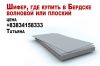 Шифер где купить в Бердске волновой или плоский  цена