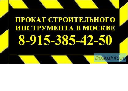 Прокат инструмента без залога в Москве!