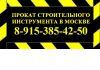 Прокат инструмента без залога в Москве!
